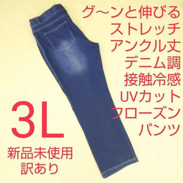 新品未使用 訳あり アンクル丈 デニム調 ストレッチパンツ 冷感 UVカット 3L