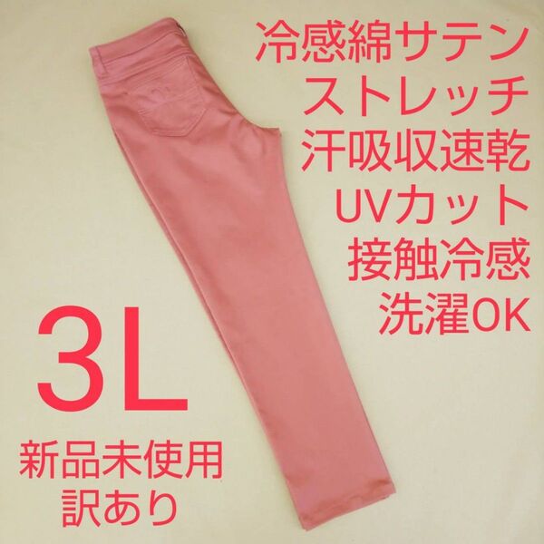 新品未使用 訳あり UVカット 接触冷感 吸収速乾 カラー ストレッチパンツ 3L