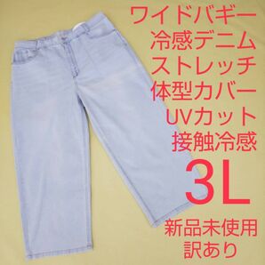 新品未使用 訳あり ワイドバギーパンツ ストレッチデニム 冷感 UVカット 3L