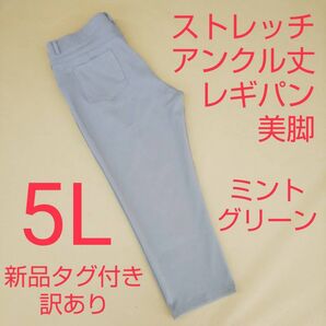 新品タグ付き 訳あり アンクル丈 ストレッチパンツ レギンス 5L