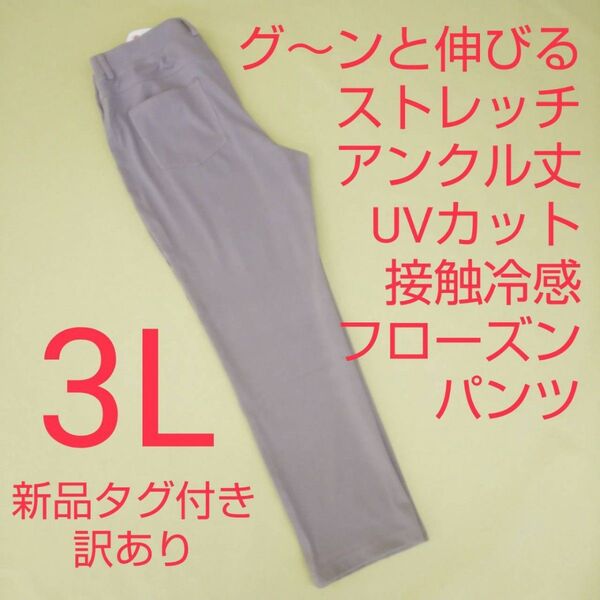 新品未使用 タグ付き 訳あり アンクル丈 ストレッチパンツ 接触冷感 UVカット 3L モカグレー