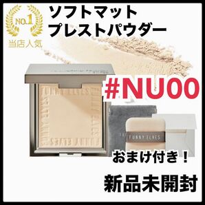 方里funnyelves ファニーエルヴス ソフトマットプレストパウダー