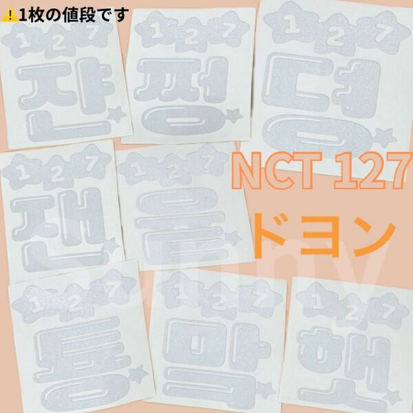 【K】 nct 127 ドヨン ペンライトステッカー 草鈍器