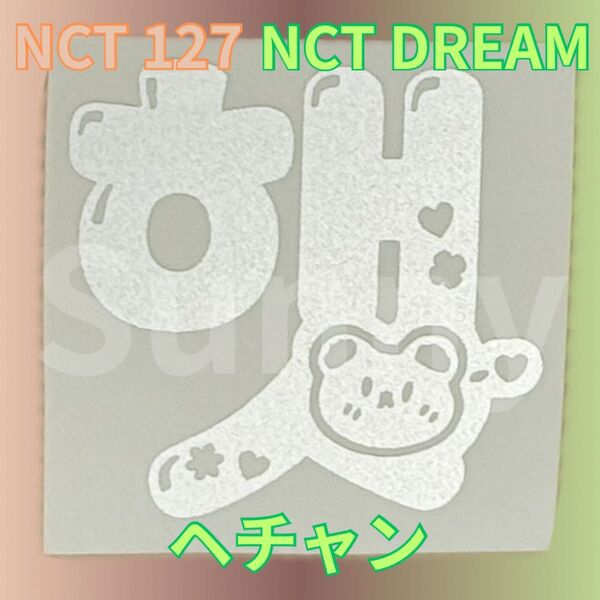 【1】nct 127 nct dream ヘチャン ペンライトステッカー 草鈍器