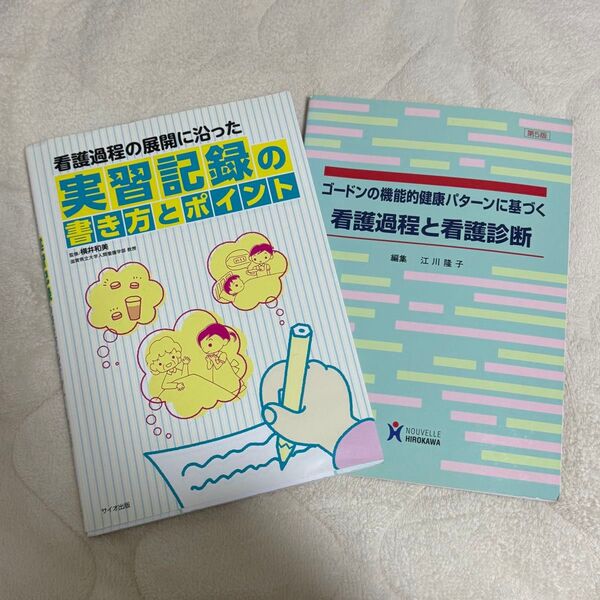 看護過程 実習記録の書き方とポイント 看護過程と看護診断 2冊セット