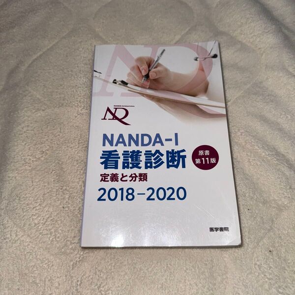 NANDA-Ⅰ 看護診断 定義と分類 2018-2020 原書 第11版