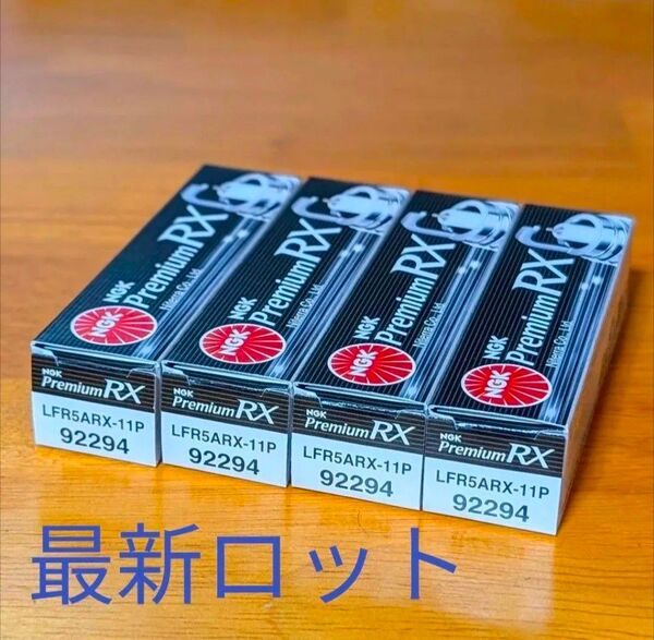 送料無料 NGK プレミアムRXプラグ LFR5ARX-11P 4本 【92294】新パッケージ・最新ロット品