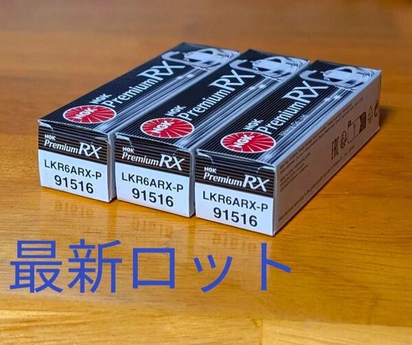 NGK プレミアムRXプラグ LKR6ARX-P 3本 【91516】新パッケージ・最新ロット品