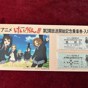 けいおん!第二期放送開始記念乗車券・入場券