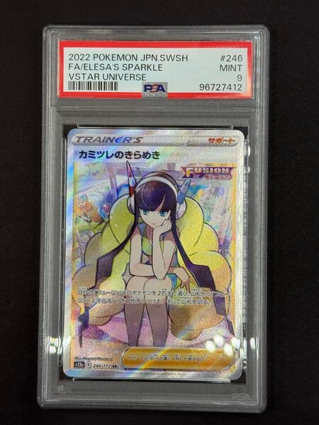 PSA9 カミツレのきらめき SR 246/172 ポケモンカード