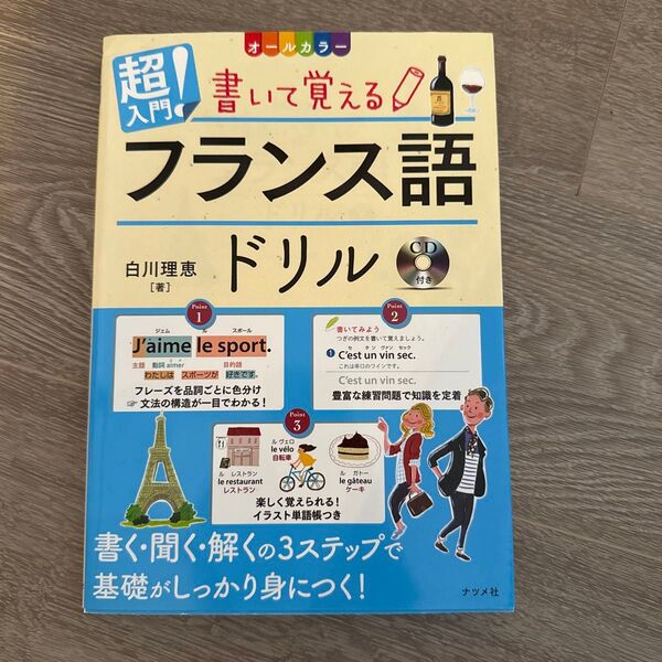 超入門!書いて覚えるフランス語ドリル オールカラー 白川理恵/著