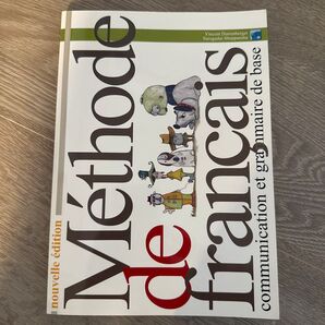 フランス語の方法 コミュニケーションと文法の基礎 (改訂版) Vincent Durrenberger/著