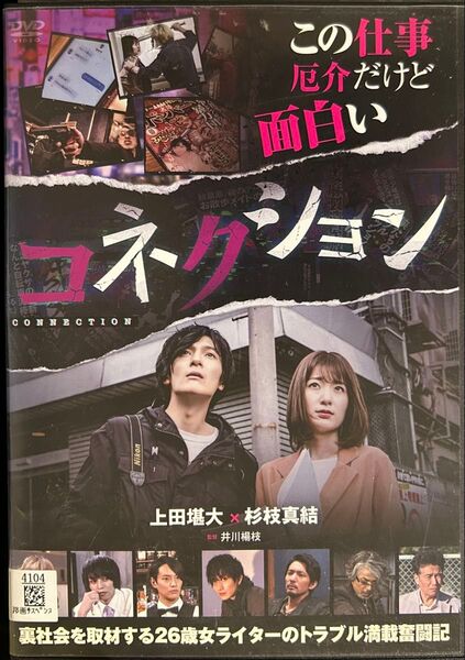 2割引まで値引可 コネクション【DVD レンタル落ち】2022年、117分、監督: 井川楊枝、出演:杉枝真結、上田堪大、窪田美沙他