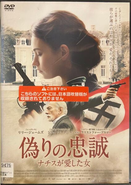 2割引まで値引可 偽りの忠誠 ナチスが愛した女【DVD レンタル落ち】2016年、出演:リリージェームズ、クリストファープラマー他