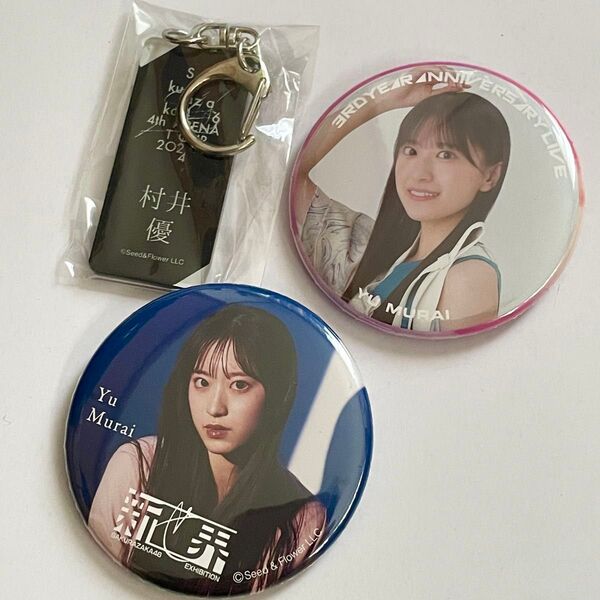 櫻坂46 村井優 缶バッジ キーホルダー セット 新せ界 グッズ
