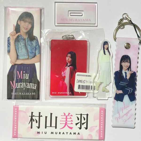 櫻坂46 村山美羽 アクリルスタンド キーホルダー ストラップ 缶バッジ グッズ セット