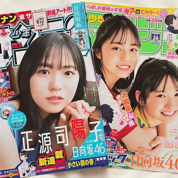 日向坂46 正源司陽子 藤嶌果歩 マガジン サンデー 表紙 切り抜き ポストカード