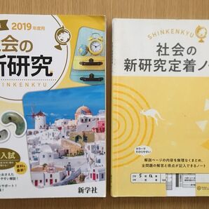 2019年度 社会 新研究 中3 定着ノート 問題集 解答付き