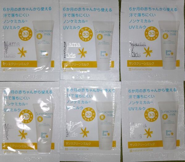 サンプル 試供品 ママ&キッズ サンスクリーンミルク ノンケミカル UVミルク