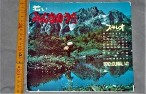 d1980)レコード　若いみんなのうた　ソノシート　昭和38