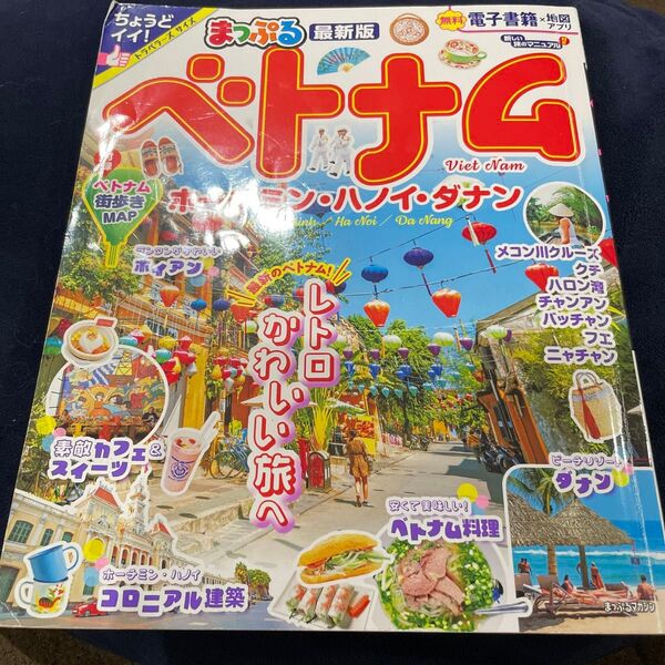 るるぶベトナムちいサイズ 24
