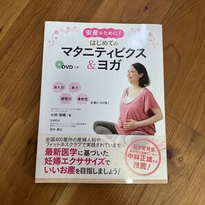 安産のために!はじめてのマタニティビクス&ヨガ (安産のために!) 小林香織/著 田中康弘/医療監修