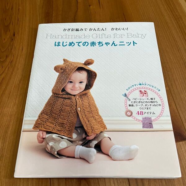 はじめての赤ちゃんニット かぎ針編みでかんたん!かわいい!
