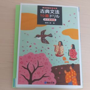 古典文法10題ドリル 古文基礎編 (駿台受験シリーズ) 菅野三恵/著