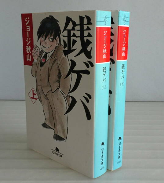 【文庫版】銭ゲバ 全2巻(完結）セット ジョージ秋山 送料無料 ドラマ化もされた不朽の名作！