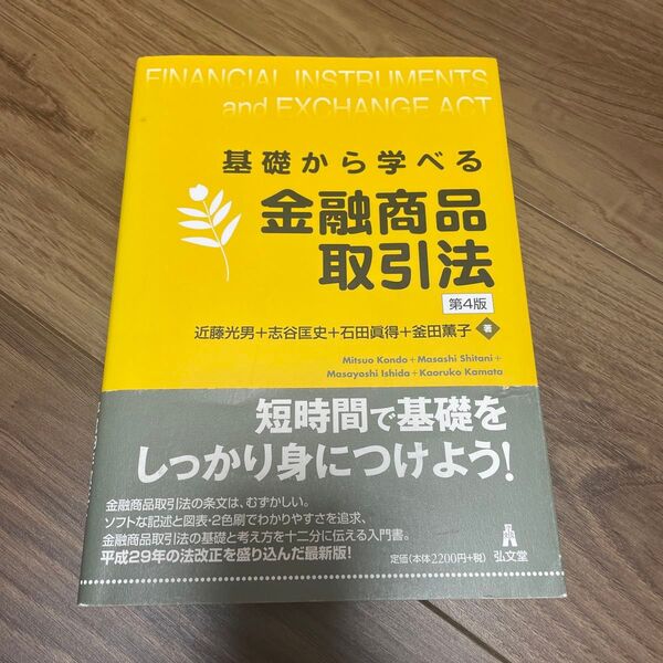 基礎から学べる金融商品取引法【第4版】