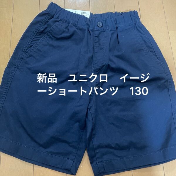 新品 ユニクロ イージーショートパンツ 130