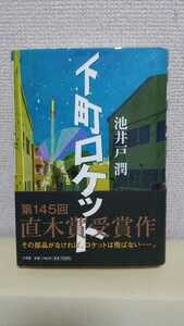 池井戸潤　長編小説[下町ロケット](直木賞)小学舘46判ハードカバー