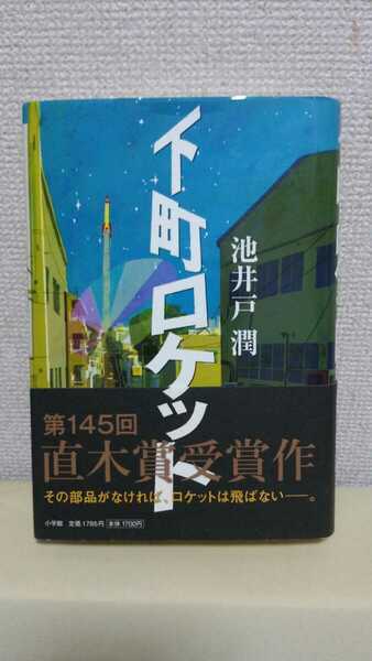 池井戸潤　長編小説[下町ロケット](直木賞)小学舘46判ハードカバー