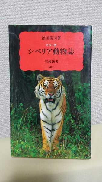 福田俊司　写真集[カラー版　シベリア動物誌]岩波新書