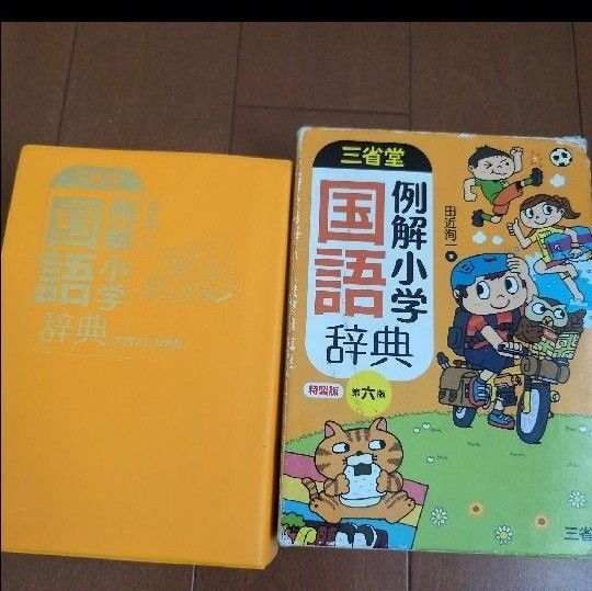 国語辞典 小学