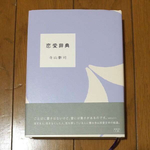 恋愛辞典 (新風舎文庫) 寺山修司/著