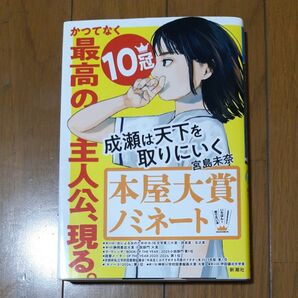 成瀬は天下を取りにいく 宮島未奈/著