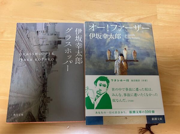 オー!ファーザー/グラスホッパー 伊坂幸太郎 2冊
