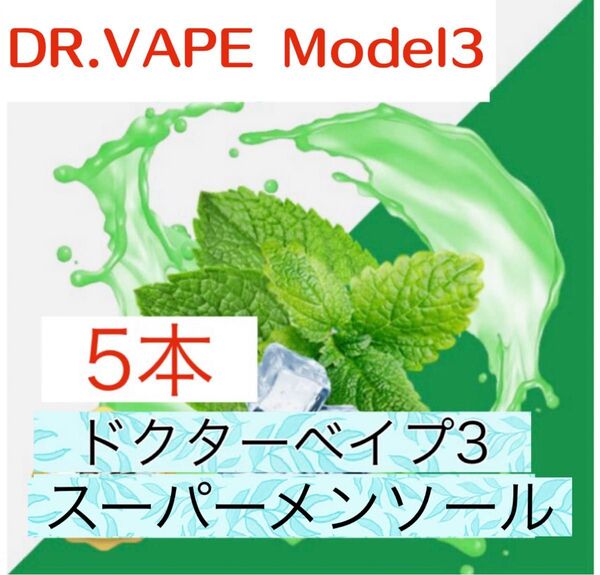 ドクターベイプ3 互換リキッド スーパーメンソール 5本