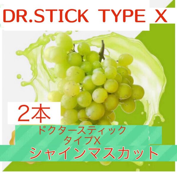 ドクタースティック Dr.STICK タイプX 互換 リキッド シャインマスカット 2本