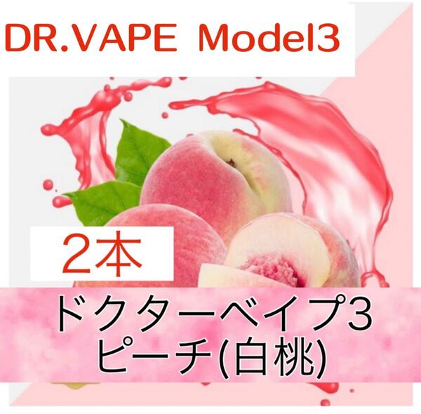 ドクターベイプ3 互換リキッド ピーチ(白桃) 2本