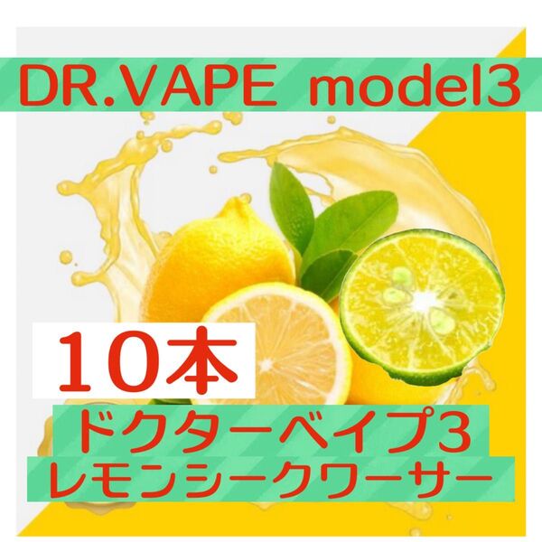 ドクターベイプ3 互換リキッド レモンシークワーサー 10本