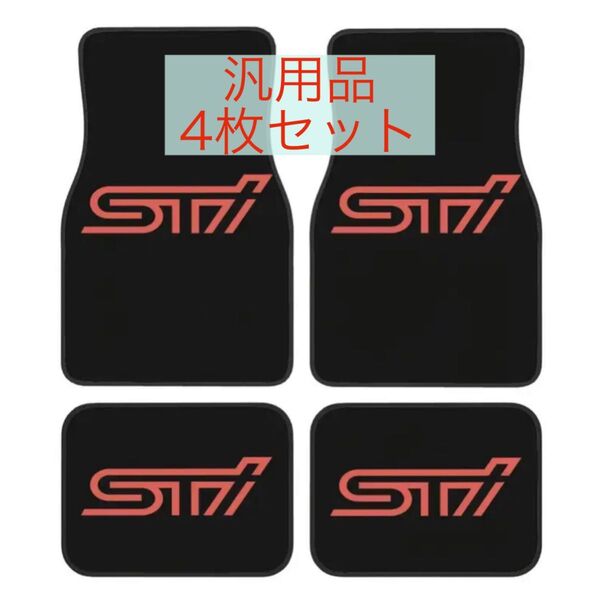 フロアマット STI 汎用 新品未使用