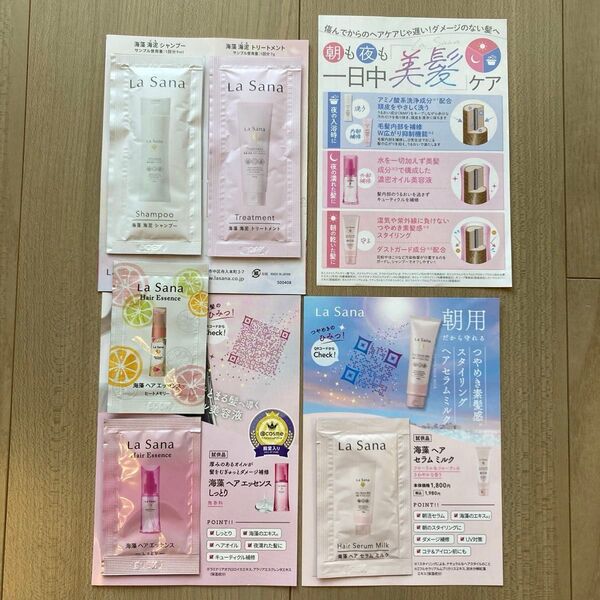 ラサーナ 海藻 ヘアケア サンプル 5種類 (シャープ、トリートメント、ヘアエッセンス、ヘアセラムミルク)