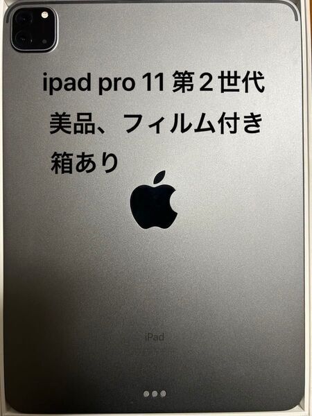 iPad Pro 11インチ 第2世代 Wi-Fiモデル Apple スペースグレイ 128GB 2020年 箱 付属品