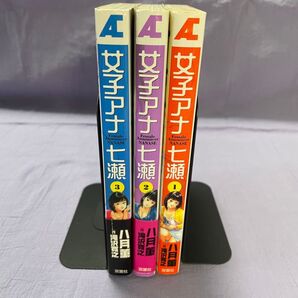 【女子アナ七瀬】全巻セット 八月薫