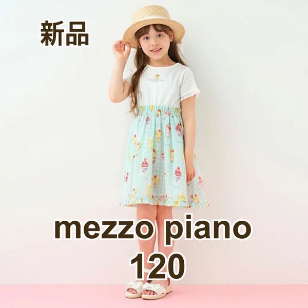 新品タグ付き mezzo piano メゾピアノ フルーツパフェ柄 ドッキングワンピース 120 ミント
