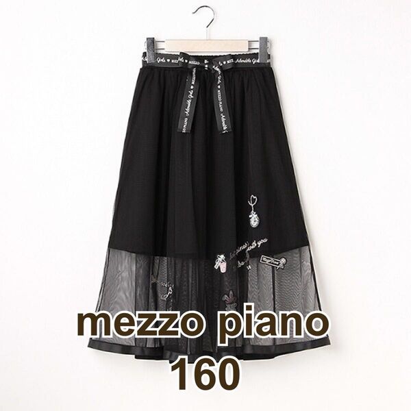 mezzo piano メゾピアノ ティーパーティー チュールスカート 160