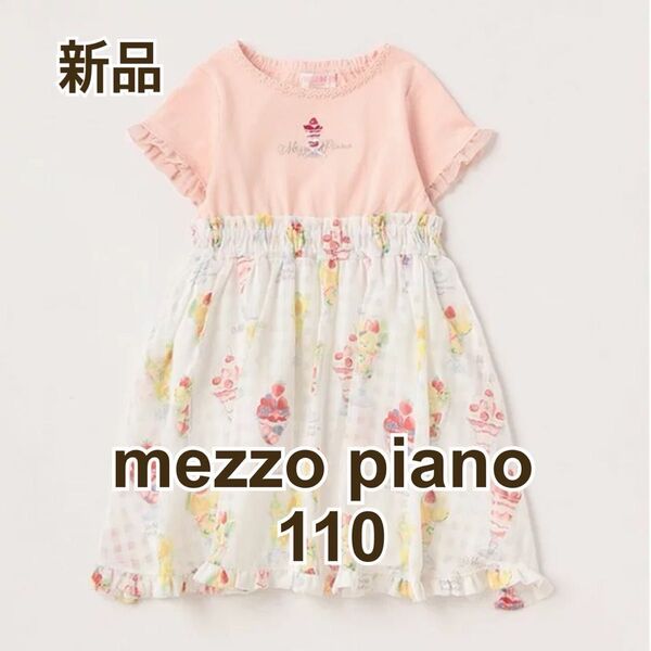 新品タグ付き mezzo piano メゾピアノ フルーツパフェ柄 ドッキングワンピース 110 ピンク