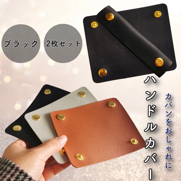 ハンドルカバー 2枚セット 2個セット ブラック PUレザー かばん 持ち手 おしゃれ 汚れ防止 簡単取り付け リペア バッグ